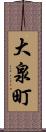 大泉町 Scroll