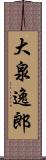 大泉逸郎 Scroll