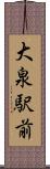 大泉駅前 Scroll