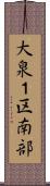大泉１区南部 Scroll