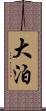 大泊 Scroll