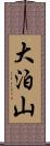 大泊山 Scroll