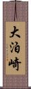 大泊崎 Scroll