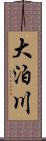 大泊川 Scroll