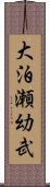 大泊瀬幼武 Scroll