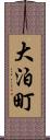 大泊町 Scroll
