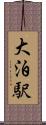 大泊駅 Scroll