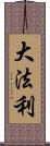 大法利 Scroll