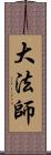 大法師 Scroll