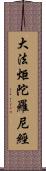 大法炬陀羅尼經 Scroll