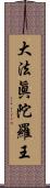 大法眞陀羅王 Scroll