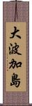 大波加島 Scroll
