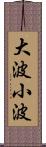 大波小波 Scroll