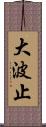 大波止 Scroll