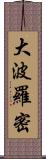 大波羅密 Scroll