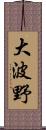 大波野 Scroll