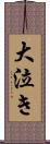 大泣き Scroll