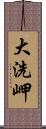 大洗岬 Scroll