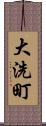 大洗町 Scroll