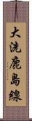 大洗鹿島線 Scroll