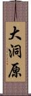 大洞原 Scroll