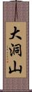 大洞山 Scroll