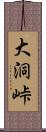 大洞峠 Scroll