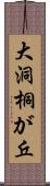 大洞桐が丘 Scroll