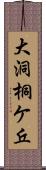 大洞桐ケ丘 Scroll