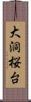 大洞桜台 Scroll