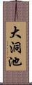 大洞池 Scroll