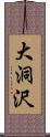 大洞沢 Scroll