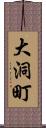 大洞町 Scroll