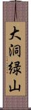 大洞緑山 Scroll