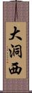 大洞西 Scroll
