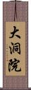 大洞院 Scroll