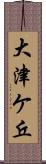 大津ケ丘 Scroll