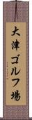 大津ゴルフ場 Scroll