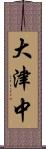 大津中 Scroll