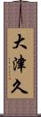 大津久 Scroll