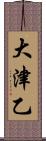 大津乙 Scroll