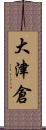 大津倉 Scroll