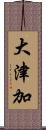 大津加 Scroll