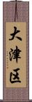 大津区 Scroll