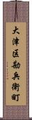 大津区勘兵衛町 Scroll