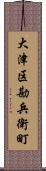 大津区勘兵衛町 Scroll