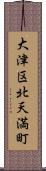 大津区北天満町 Scroll