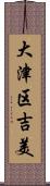 大津区吉美 Scroll
