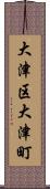 大津区大津町 Scroll