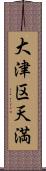 大津区天満 Scroll